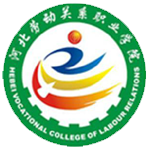 河北劳动关系职业学院
